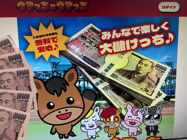ウマっち×ウマっちの軍資金