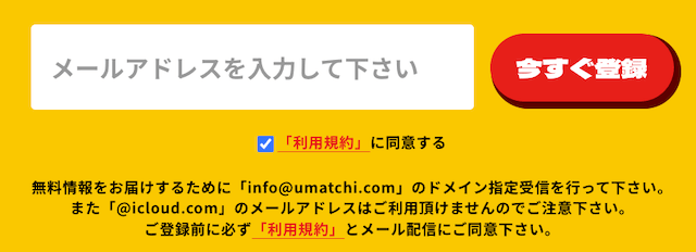 ウマっちの登録フォーム