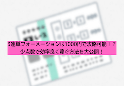 3連単フォーメーション 1000円で買う サムネイル
