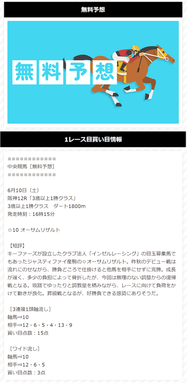 原点の無料予想 6月10日の買い目