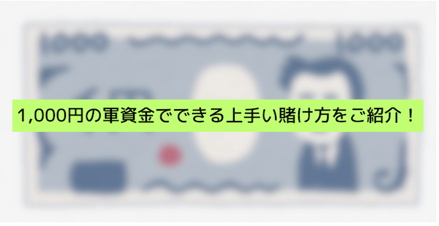 競馬初心者の賭け金は慣れるまでは100円で良い！