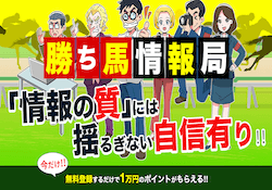 勝ち馬情報局のサムネイル