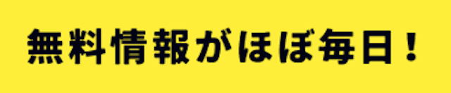 カセゴーは毎日無料予想を公開している