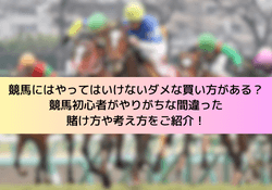 競馬のやってはいけない買い方のサムネイル