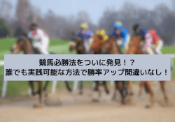 競馬必勝法のサムネイル