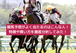 競馬の予想がよく当たる人の特徴 サムネイル