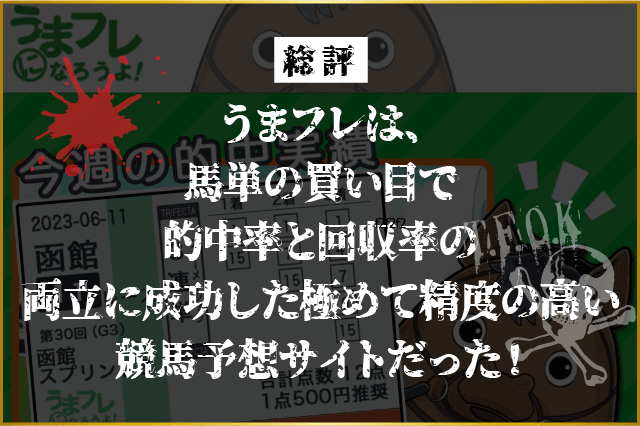 うまフレ総評画像