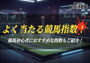 よく当たる競馬指数＿アイキャッチ
