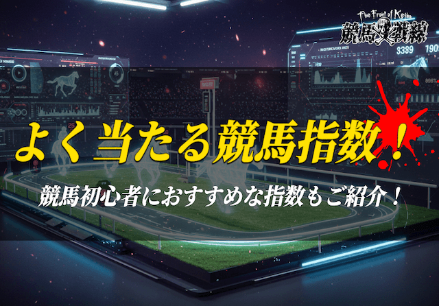よく当たる競馬指数_アイキャッチ