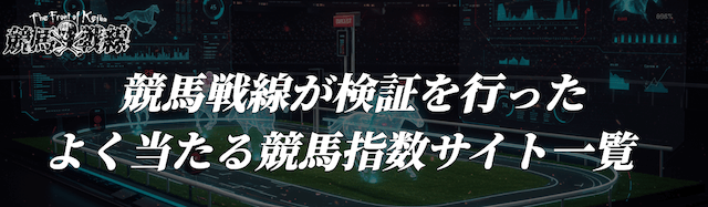 競馬戦線が検証を行ったよく当たる競馬指数サイト一覧