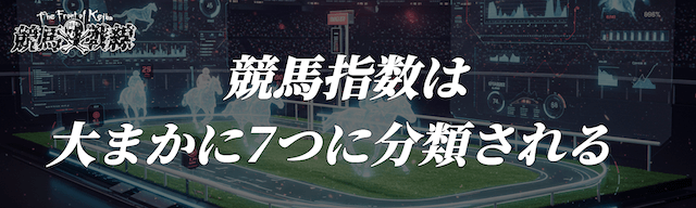 競馬指数は大まかに7つ！特に狙い目はAI指数！