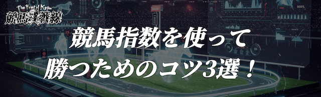 競馬指数を使って勝つためのコツ3選！