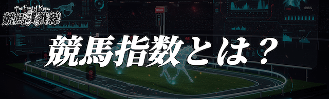 競馬指数とは