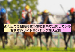 よく当たる競馬指数予想 サムネイル