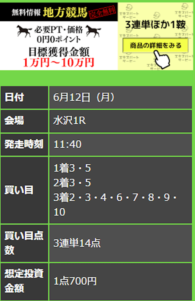 エキスパートダービーの無料予想 6月12日の買い目