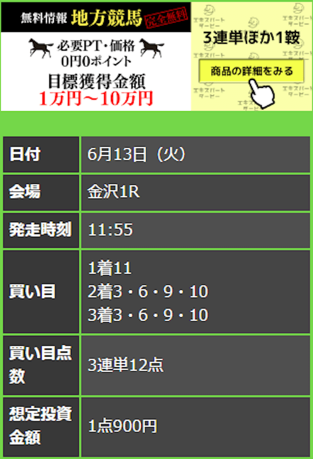 エキスパートダービーの無料予想 6月13日の買い目