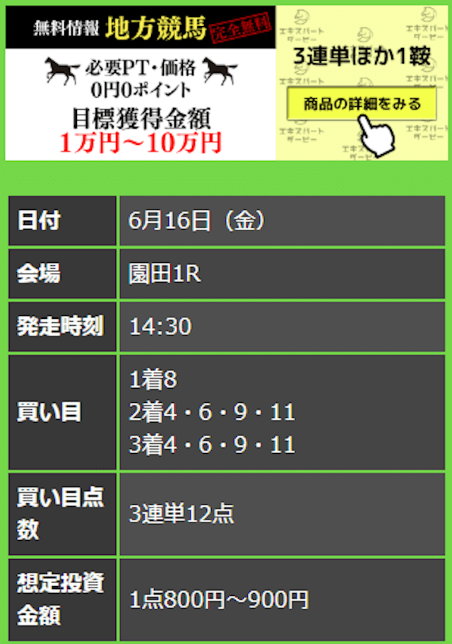 エキスパートダービーの無料予想 6月16日の買い目