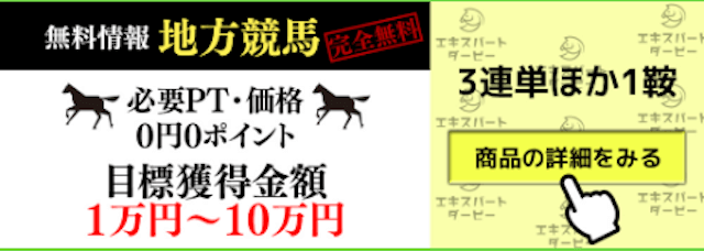 エキスパートダービーのコンテンツ 無料情報