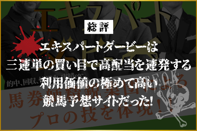 エキスパートダービーの総評画像