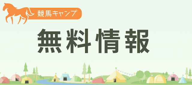 競馬キャンプ無料予想