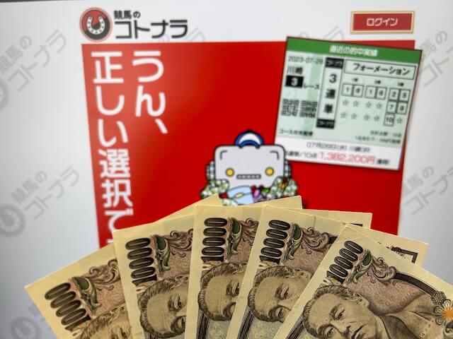 競馬のコトナラ　5万円画像