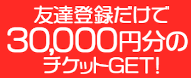 競馬のコトナラ登録特典