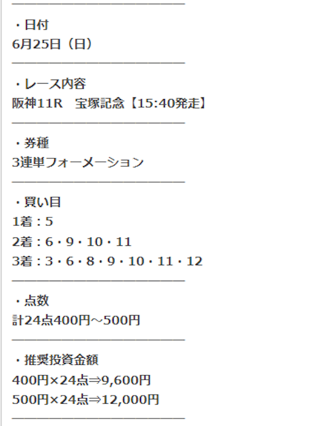 プロ競馬ロジックの無料予想 6月25日の買い目