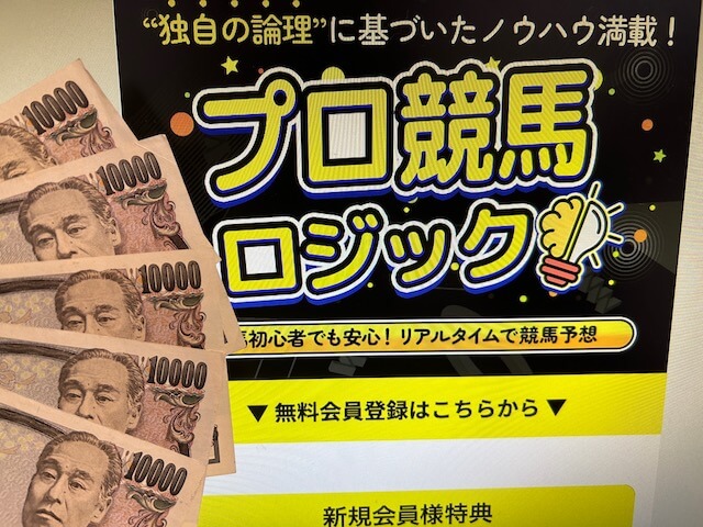 プロ競馬ロジックの無料予想を検証するための払戻金