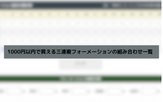 三連複フォーメーション 1000円 買い目一覧