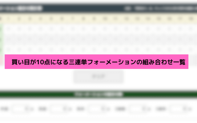 三連単フォーメーション 10点 組み合わせ一覧