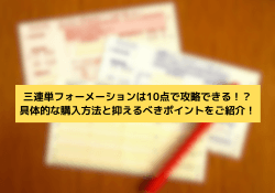 三連単フォーメーション 10点 サムネイル