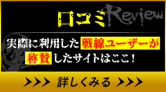 実際に利用した戦線ユーザーが称賛したサイトはここ！