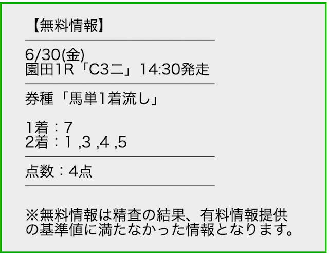 スマうまの無料情報 6月30日の買い目