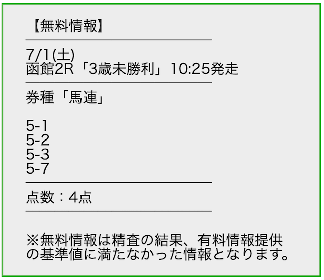 スマうまの無料予想 7月1日の買い目