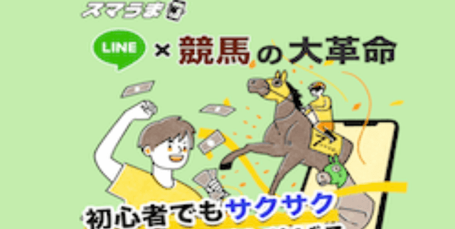 スマうま　トップ画像