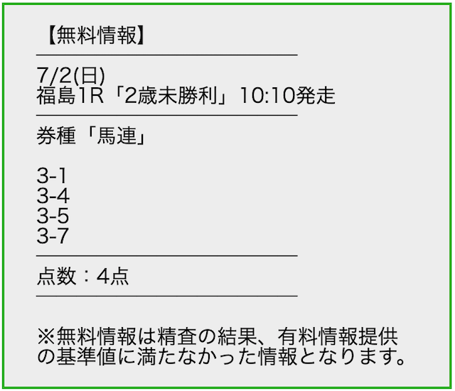 スタうまの無料予想 7月2日の買い目