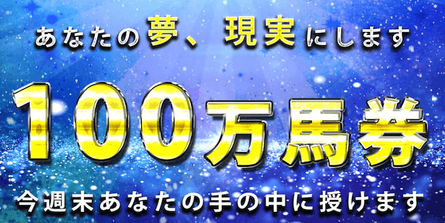 嘘のない本当の競馬予想会社 誇大広告