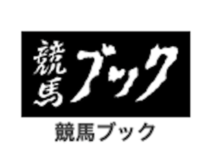 よく当たる地方競馬予想 地方競馬新聞 競馬ブック