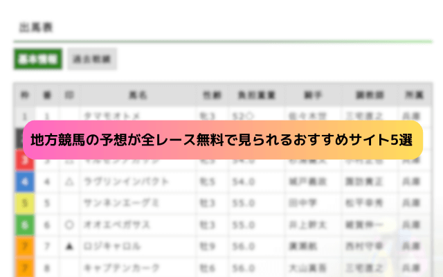 地方競馬予想全レース無料 おすすめサイト5選