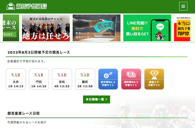 地方競馬予想全レース無料 競馬予想通信