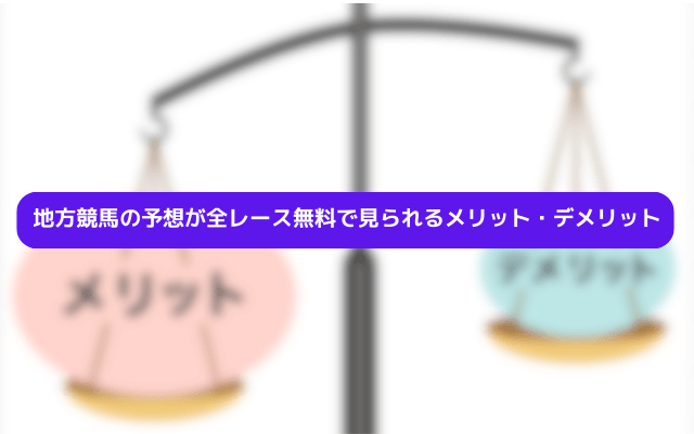 地方競馬予想全レース無料 メリット・デメリット