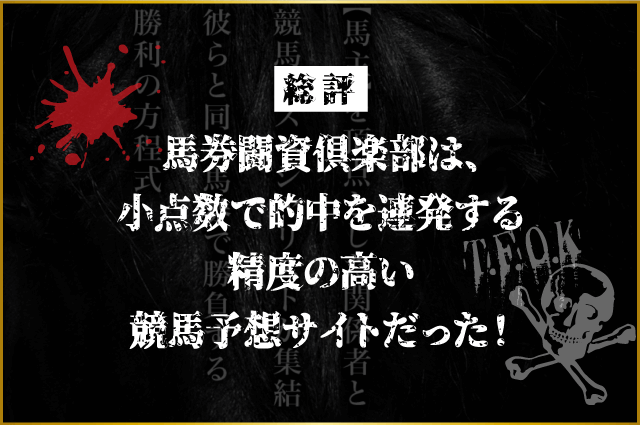 馬券闘資倶楽部の総評