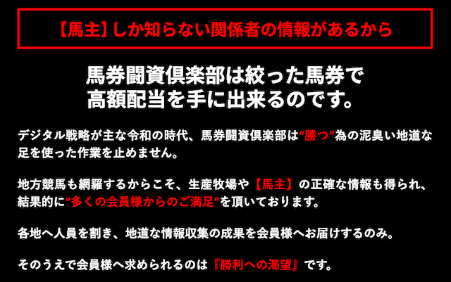 馬券闘資倶楽部　特徴