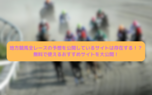 地方競馬全レースの予想を無料で公開しているサイト サムネイル