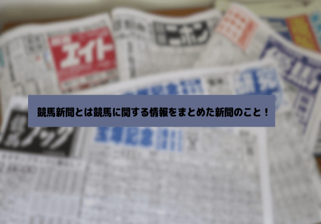 地方競馬新聞の特徴