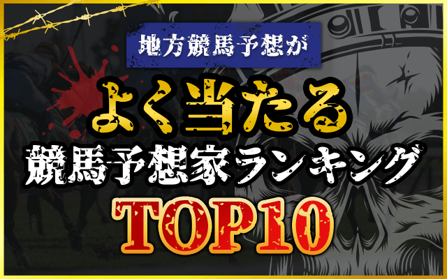 地方競馬予想がよく当たる競馬予想家ランキングTOP10！