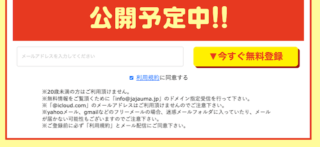 じゃじゃウマちゃん　登録方法