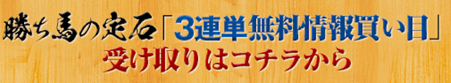 勝ち馬の定石　無料情報