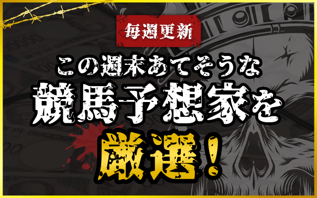 【毎週更新】今週末に当てそうな競馬予想家ランキングを会場ごとに発表！