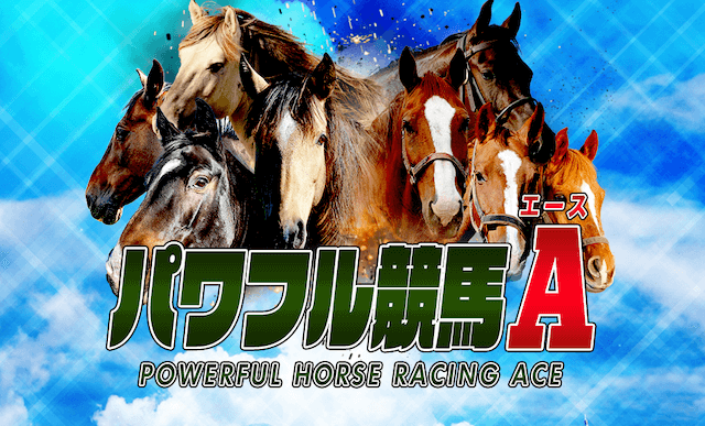 パワフル競馬A サムネイル